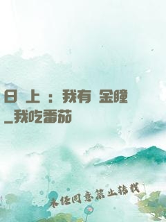 日賺上億：我有黃金瞳