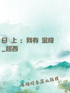 日賺上億：我有黃金瞳