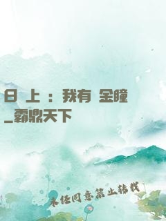 日賺上億：我有黃金瞳