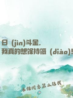 日進(jìn)斗金，我真的想保持低調(diào)！