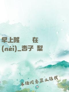 早上醒來腫脹還在體內(nèi)