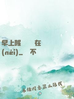 早上醒來腫脹還在體內(nèi)