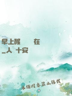 早上醒來腫脹還在體內
