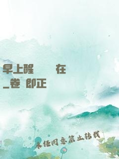 早上醒來腫脹還在體內