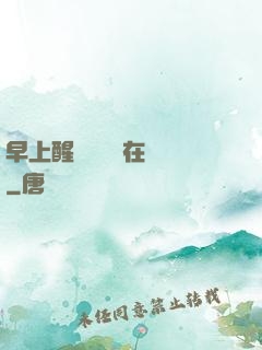 早上醒來腫脹還在體內