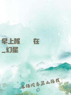 早上醒來腫脹還在體內