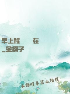 早上醒來腫脹還在體內