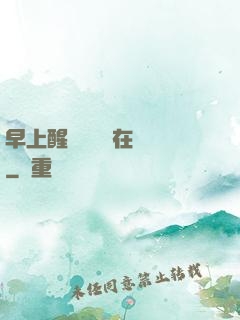 早上醒來腫脹還在體內
