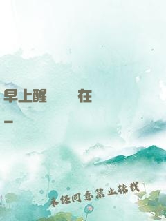 早上醒來腫脹還在體內
