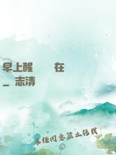 早上醒來腫脹還在體內