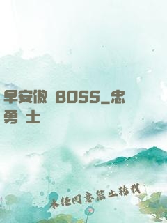 早安傲嬌BOSS