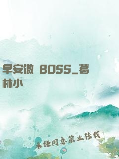 早安傲嬌BOSS