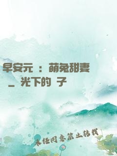 早安元帥：萌兔甜妻來襲