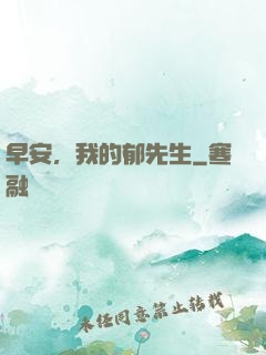 早安，我的郁先生