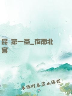 昆侖第一圣