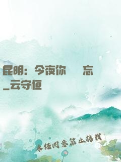 昆明：今夜你將誰遺忘