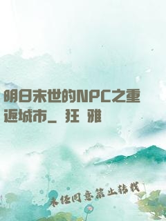 明日末世的NPC之重返城市