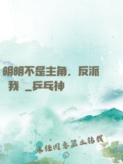 明明不是主角，反派卻沖我來