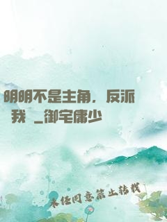明明不是主角，反派卻沖我來