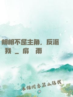 明明不是主角，反派卻沖我來