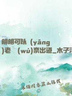 明明可以養(yǎng)老卻無(wú)奈出道