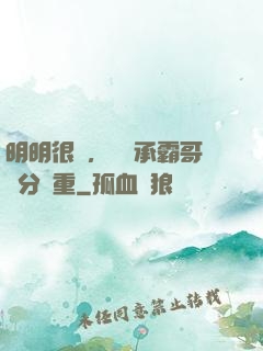 明明很強，卻師承霸哥過分穩重