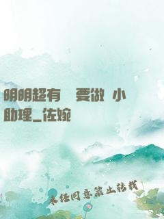 明明超有錢卻要做個小助理