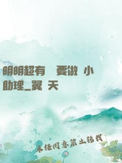 明明超有錢卻要做個小助理