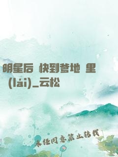 明星后媽快到爹地懷里來(lái)