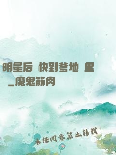 明星后媽快到爹地懷里來