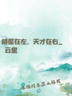 明星在左，天才在右