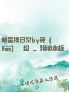 明星挨日常by免費(fèi)閱讀筆趣閣