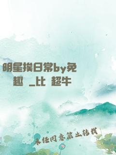 明星挨日常by免費閱讀筆趣閣