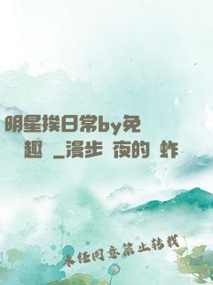 明星挨日常by免費閱讀筆趣閣