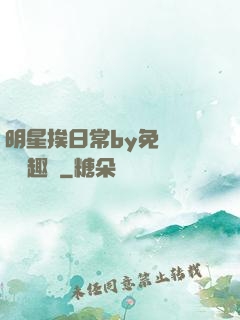 明星挨日常by免費閱讀筆趣閣