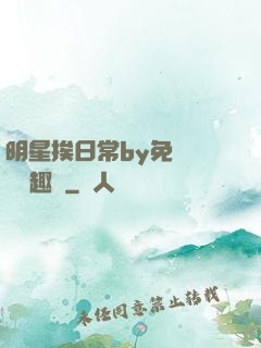 明星挨日常by免費閱讀筆趣閣