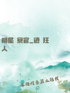 明星檢察官
