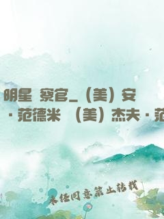 明星檢察官