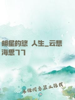 明星的悠閑人生