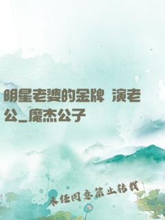 明星老婆的金牌導演老公