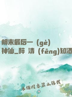 明末最后一個(gè)神仙