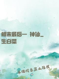 明末最后一個神仙
