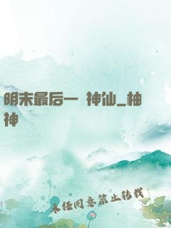 明末最后一個神仙