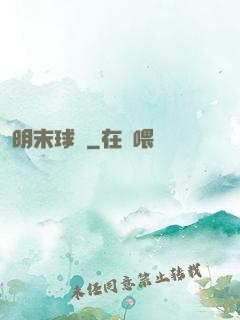 明末球長