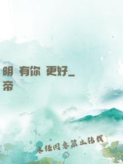 明玚有你會更好