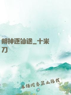 明神逐仙途