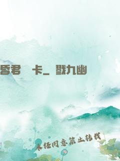 昏君體驗卡