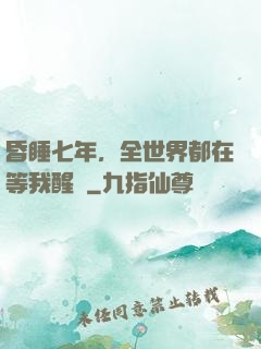 昏睡七年，全世界都在等我醒來
