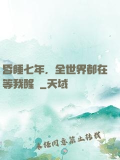 昏睡七年，全世界都在等我醒來