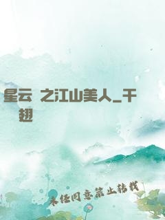 星云譜之江山美人